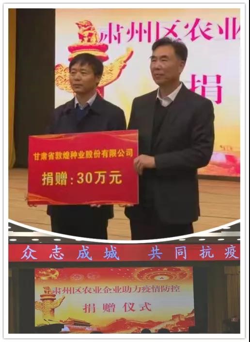 強擔當、戰疫情 --  疫情突發中的敦煌種業人