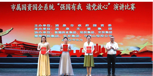 請黨放心，強國有我！敦煌種業(yè)在酒泉市屬國資國企系統(tǒng)演講比賽中喜獲多獎